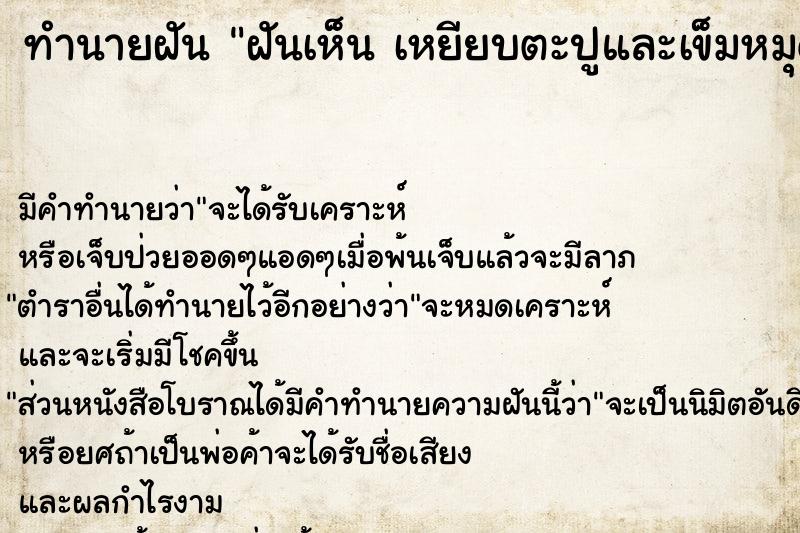 ทำนายฝัน ฝันเห็น เหยียบตะปูและเข็มหมุด เหยียบตะปูและเข็มหมุด